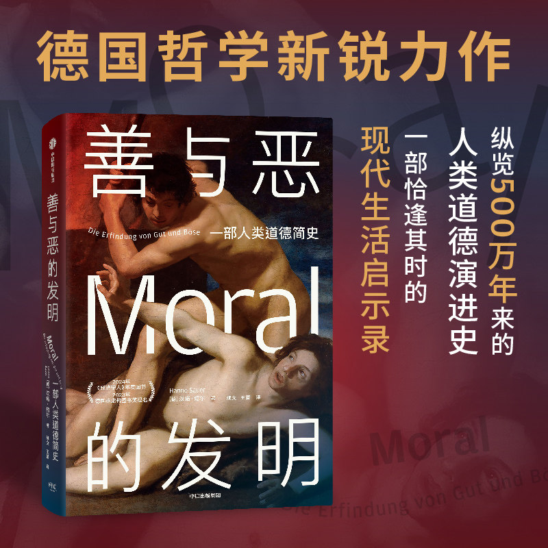 善与恶的发明  汉诺 绍尔著 2024年《经济学人》年度图书 德国哲学新锐力作 纵览人类500万年来的道德演变 中信正版书籍 博库网