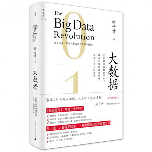 大数据(正在到来的数据革命以及它如何改变政府商业与我们的生活3.0升级版)(精)/理想国 博库网