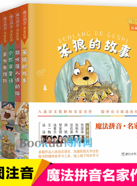 魔法拼音名家经典第 1辑全套8册注音版小巴掌童话张秋声第七条猎狗笨狼的故事第十二只枯叶蝶一二年级小学生课外阅读书籍睡前故事