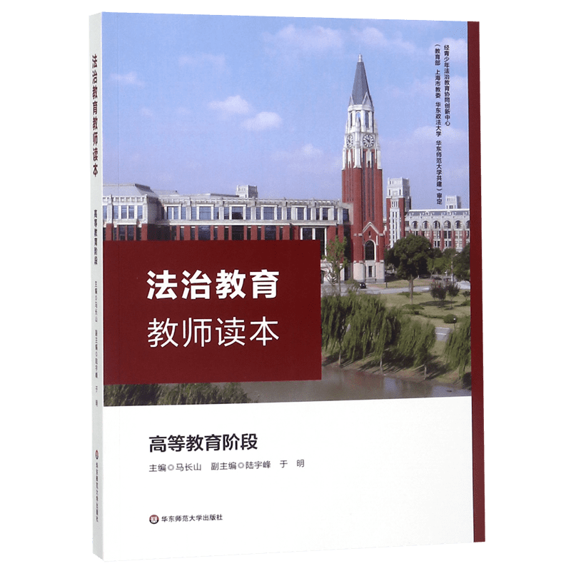 法治教育教师读本(高等教育阶段) 官方正版 博库网