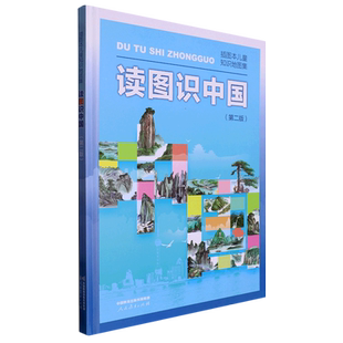【正版】读图识中国 第二版 人民教育出版社 插画本儿童知识地图集 中小学生一二年级课外阅读书籍 百科全书儿童科普知识图书