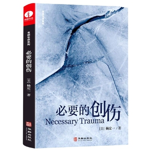 必要的创伤 博库网