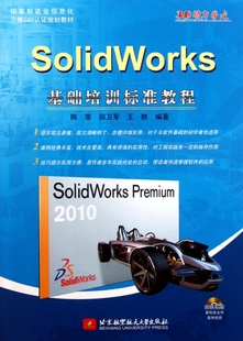 SolidWorks基础培训标准教程 博库网 附光盘国家制造业信息化三维CAD认证规划教材