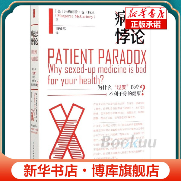 病患悖论：为什么“过度”医疗不利于你的健康医学书籍中国社会科学出版社