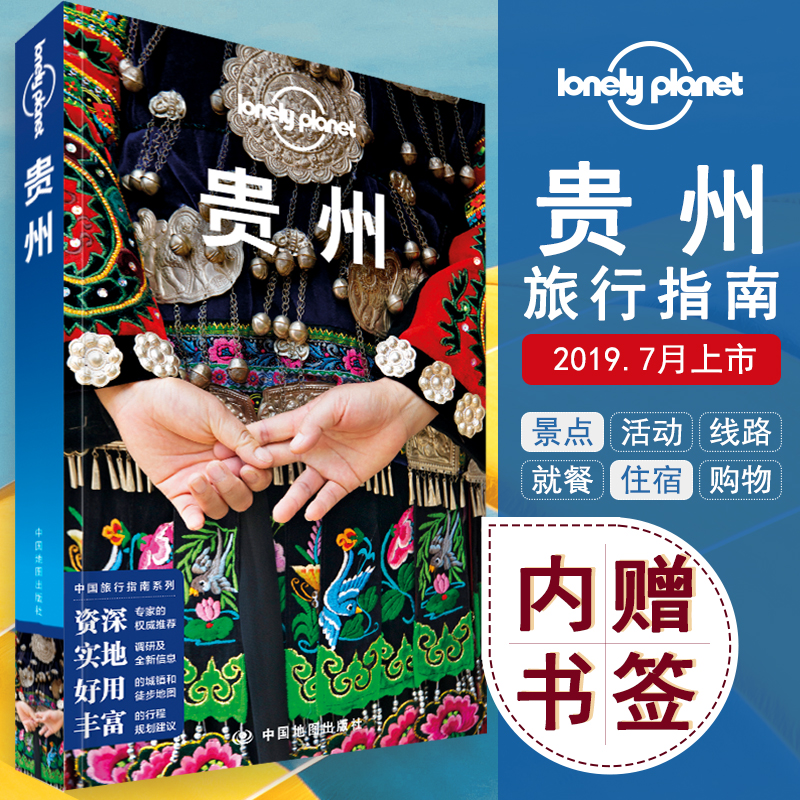 【包邮】LP贵州 孤独星球LonelyPlanet 第三版 国内旅行指南 贵州 贵阳 苗族 黔东南 黄果树 遵义 梯田 少数民宿 中国地图出版社 书籍/杂志/报纸 国内旅游指南/攻略 原图主图