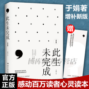 现货速发 此生未完成（增订新版）一个母亲妻子女儿的生命日记于娟乳腺癌患者抗癌日记现当代小说诗歌诗词畅销书心灵励志畅销书籍