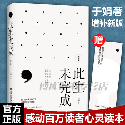 现货速发 此生未完成（增订新版）一个母亲妻子女儿的生命日记于娟乳腺癌患者抗癌日记现当代小说诗歌诗词畅销书心灵励志畅销书籍