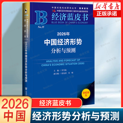 2026年中国经济形势分析与预测+世界经济 经济蓝皮书 王昌林 著 中国经济宏观走势与政策展望 社会科学文献出版社正版书籍