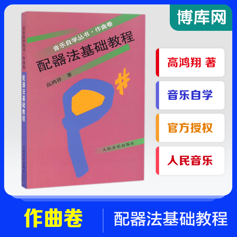 配器法基础教程 音乐自学丛书 作曲法 学配器法入门教程教材配器考级书 流行钢琴琴谱简谱曲谱歌谱五线谱书 音乐教材 作曲指挥书 书籍/杂志/报纸 音乐（新） 原图主图