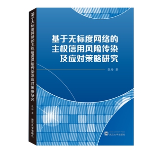 基于无标度网络 博库网 主权信用风险传染及应对策略研究