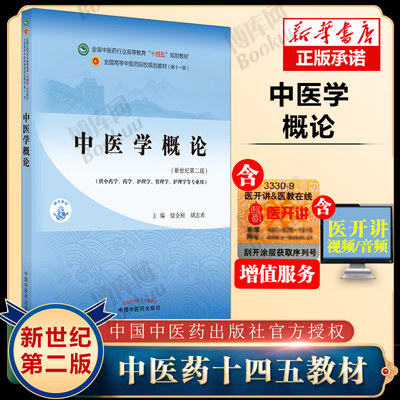 官方正版中医学概论 本科学生课本 储全根 胡志希 新世纪 第二2版 中医药行业高等教育十四五规划教材 第十一11版中国中医药出版社