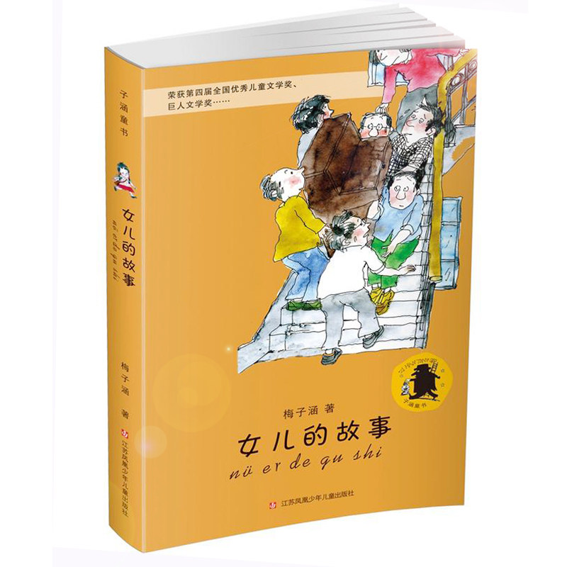 新版 女儿的故事 梅子涵作品正版/一个女儿讲给爸爸听的故事/青少年小