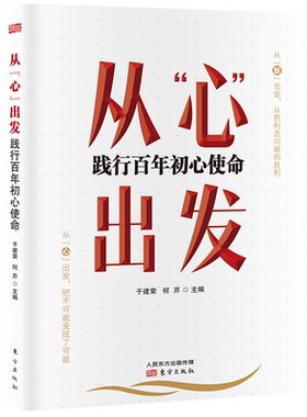 从“心”出发:践行百年初心使命 党校专家于建荣 何芹倾力打造,深入解读共产党人如何永葆初心使