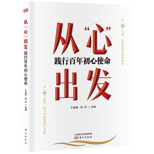 从“心”出发:践行百年初心使命 党校专家于建荣 何芹倾力打造,深入解读共产党人如何永葆初心使