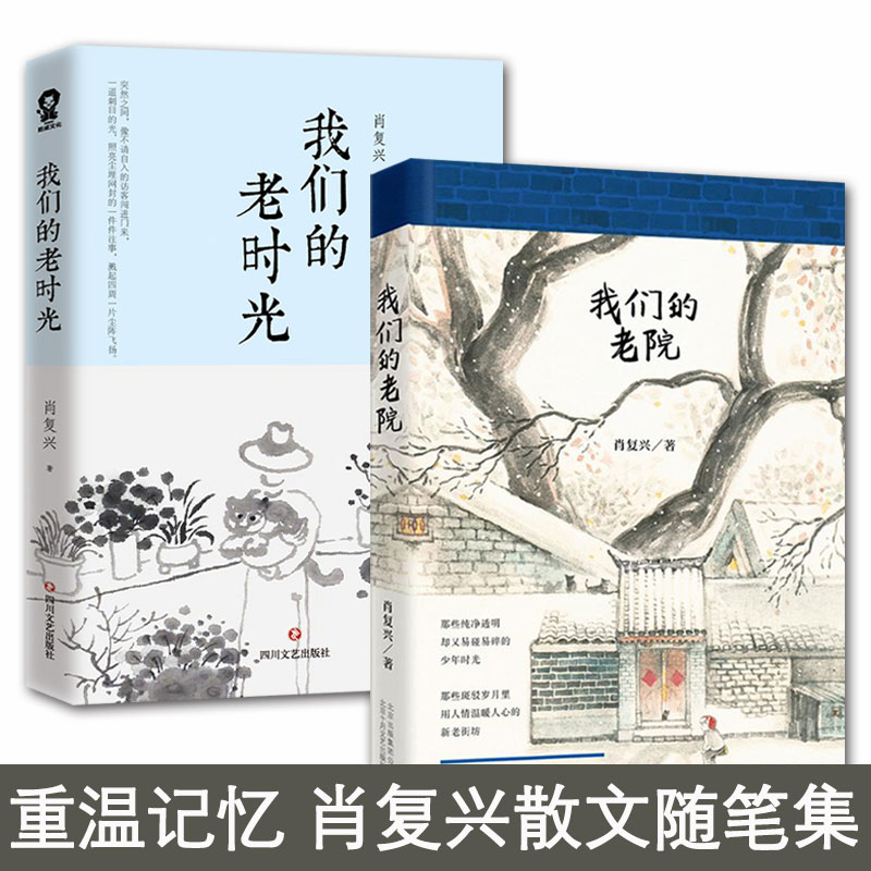 现货速发 全2册 我们的老院+我们的老时光 中国好书姊妹篇肖复兴全新散文集中小学语文寒暑假课外读物名家畅销书排行榜
