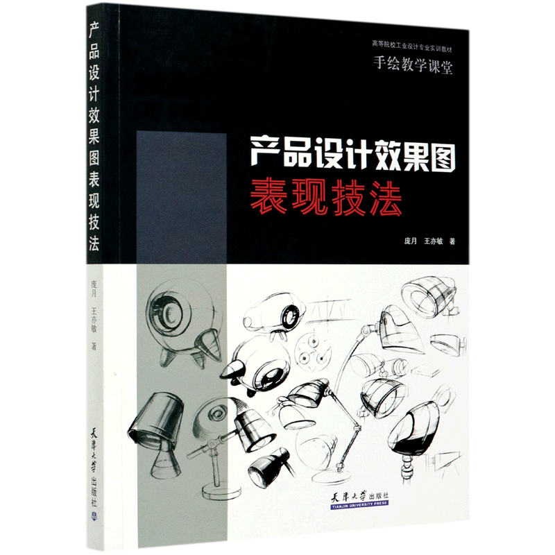 产品设计效果图表现技法(手绘教学课堂高等院校工业设计专业实训教材)官方正版 博库网