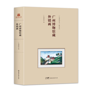 《广州博物馆藏外销画》700余幅广州博物馆藏外销画首度集结 博库网