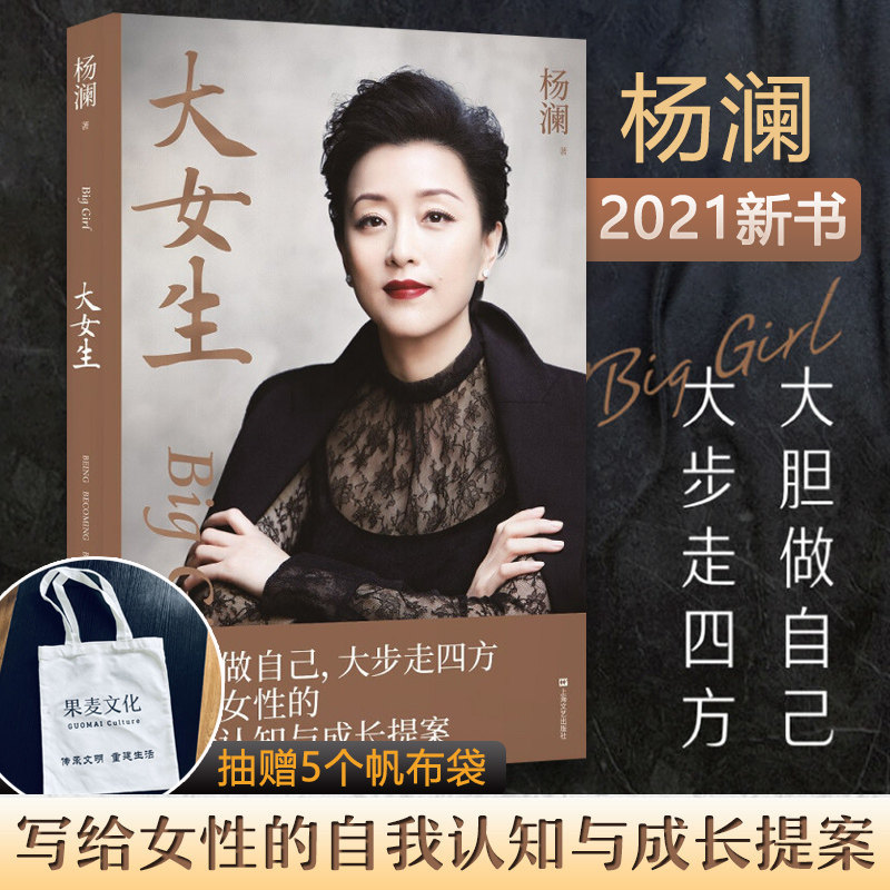 大女生 杨澜2021重磅新书 写给女性的自我认知与成长提案 释放高压下