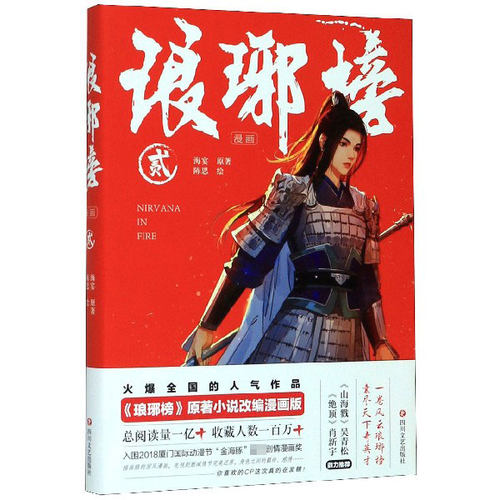 琅琊榜漫画 2 海宴 正版书籍小说畅销书   博库网
