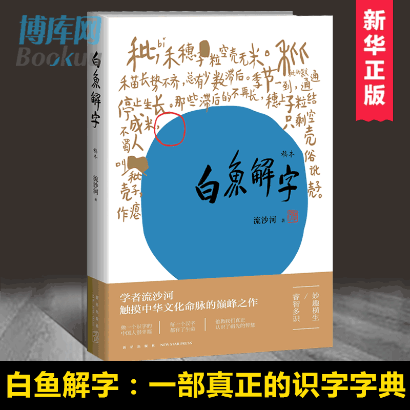 白鱼解字(稿本)正版现货 流沙河著 一部真正的识字字典 亦是一部兼容并蓄的百科全书 珍贵手稿本新星出版社书籍 博库网属于什么档次？