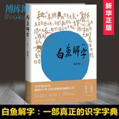 一部真正 珍贵手稿本新星出版 正版 识字字典 亦是一部兼容并蓄 社书籍 博库网 百科全书 白鱼解字 现货 稿本 流沙河著