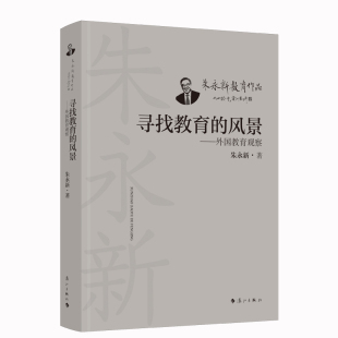 外国教育研究 教育政策 漓江 风景——外国教育观察 博库网 游记散文 朱永新著 思想 寻找教育 实践