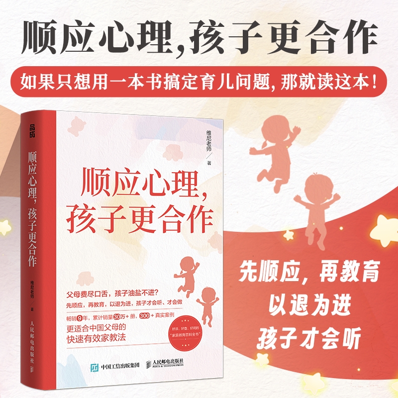 顺应心理，孩子更合作 正能量的亲子沟通话术 把话说到孩子心里不说教不骄纵青春期青少年沟通书父母话术指导非暴力沟通家庭教育 书籍/杂志/报纸 家庭教育 原图主图