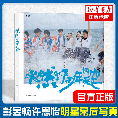 燃野少年的天空 张一白著 青春歌舞电影独家幕后写真 质感影像定格片场青春进行时 彭昱畅许恩怡张宥浩尹正等主演明星写真 博库网