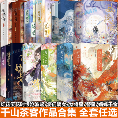专享赠品【千山茶客作品合集】灯花笑花时恨共此灯沧波起女将星终章簪星终结篇将门嫡女漫画嫡嫁千金 青春文学古代言情小说实体书