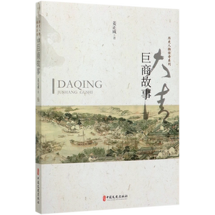 大清巨商故事/历史人物传奇系列 博库网