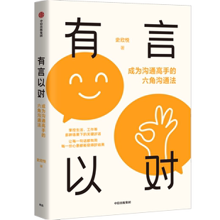 有言以对 史欣悦 成为沟通高手的六角沟通法 史欣悦著 掌控生活 工作等多种场景下的关键对话 中信出版社图书 正版
