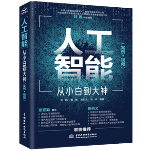 人工智能 从小白到大神(美国AAAS院士清华大学智能科学讲席教授张亚勤 百度技术委员会理事长陈尚义联袂)人工智能书籍