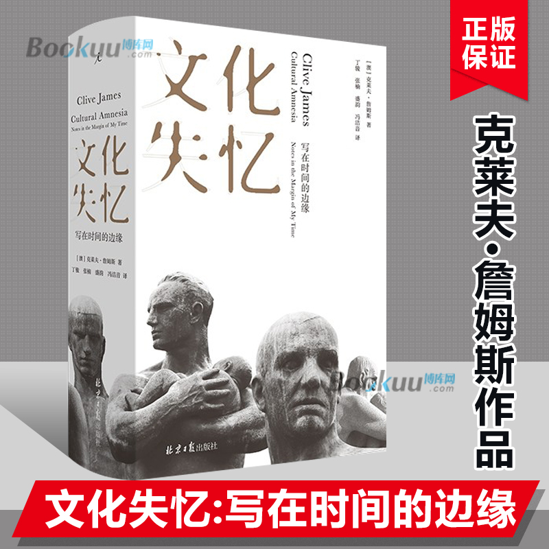 文化失忆写在时间的边缘克莱夫·詹姆斯著 介绍自由人文主义传统独出机杼的核心纲要百篇历史人物评论被留存在遗忘边缘的名字 正版