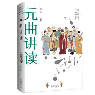 元曲讲读 杨栋 编著 黄怒波 主编北京大学出版社9787301335970正版书籍