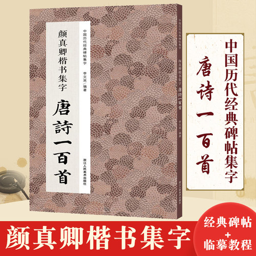 颜真卿楷书集字唐诗一百首 收录颜真卿楷书经典碑帖集字古诗词作品集临摹教程 楷书毛笔书法字帖颜体多宝塔碑颜勤礼碑楷书集字春联