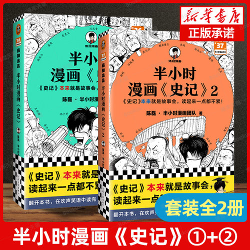 半小时漫画史记1+2 全2册 陈磊·半小时漫画团队编著 二混子曰混知 半小时漫画中国史四大名著连环画小学生版儿童历史漫画书籍正版