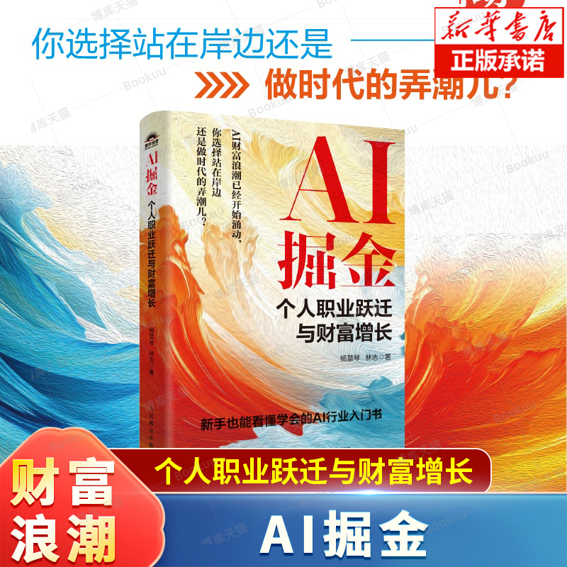 AI掘金：个人职业跃迁与财富增长 杨慧琴林志著AI时代生存手册从0到1用AI赚钱DeepSeek人工智能 AI浪潮下的财富增长密码