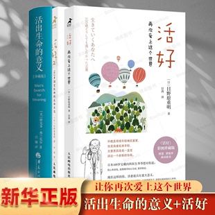 3册 生命日志 意义 博库网 维克多·E.弗兰克尔著 再次爱上这个世界 活好 105岁国宝医师 活好2 活出生命