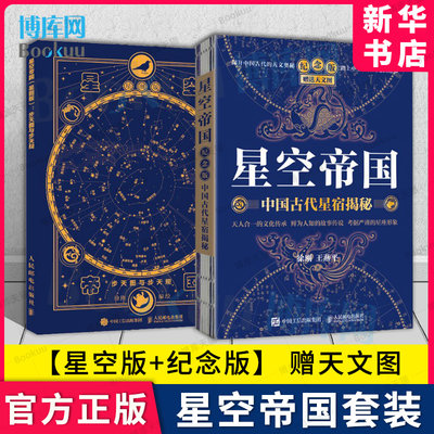 星空帝国：纪念版+星图版天文图