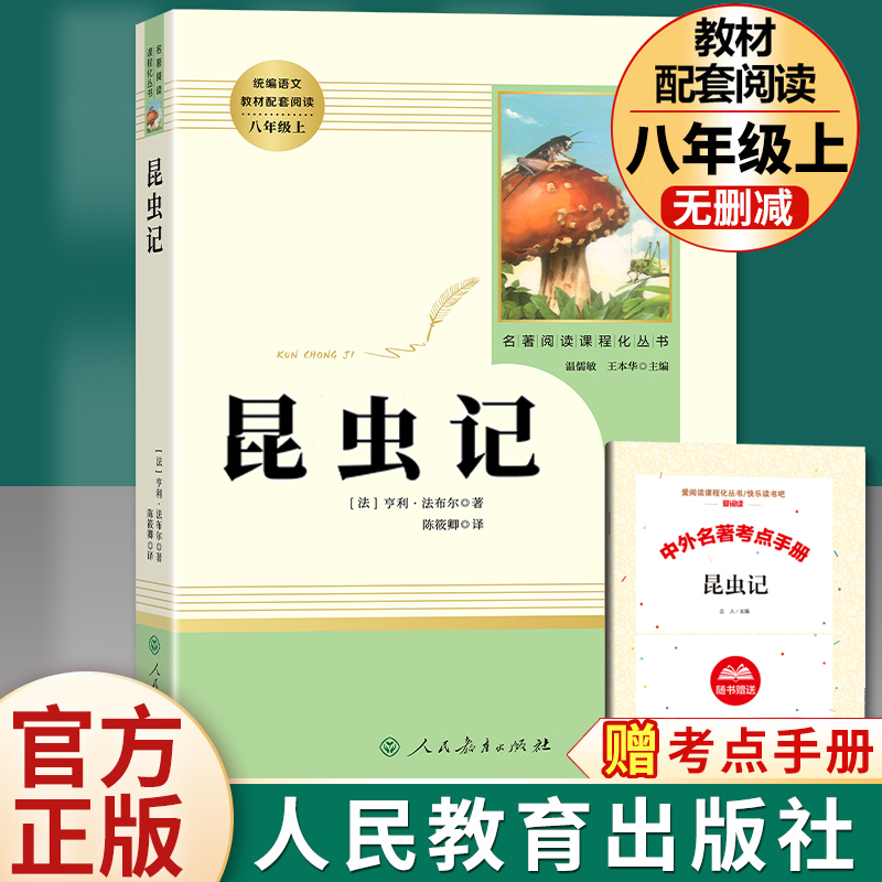 昆虫记法布尔原著人教版八年级上册必读课外阅读书籍 初中生经典名著红星照耀中国全集完整版人民教育出版社正版七九初一二三学生8