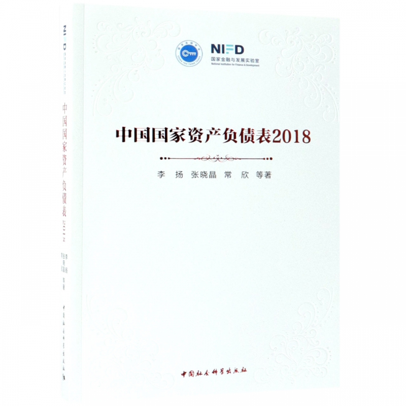 博库网 中国国家资产负债表(2018)  李扬,张晓晶,常欣等著 经济理论经管、励志 中国社会科学出版社 正版