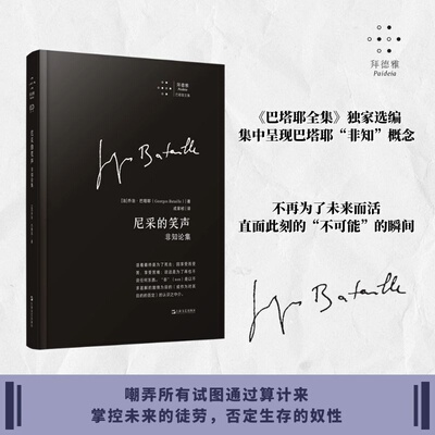 尼采的笑声：非知论集 【法】乔治·巴塔耶 著 成家桢 译 不为未来而活 直面此刻不可能的瞬间 哲学随笔 哲学书籍