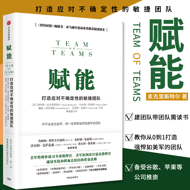 正版赋能打造应对不确定性的敏捷团队斯坦利麦克里斯特尔教你从0到1打造强悍如美军的团队企业经营管理畅销书籍中信出版社