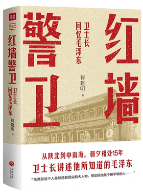 红墙警卫 何建明著 文学 中国现当代文学 现代 当代文学 正版图书籍天地出版社