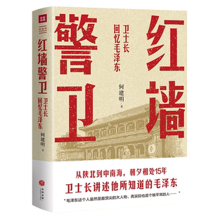 红墙警卫 何建明著 文学 中国现当代文学 现代 当代文学 正版图书籍天地出版社