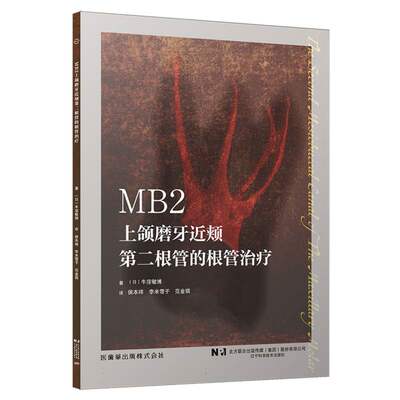 MB2——上颌磨牙近颊第二根管的根管治疗 博库网