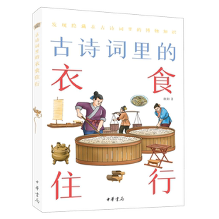 古诗词里的衣食住行 动物植物科学现象地理名胜历史典故中国古典文学常识唐诗宋词鉴赏辞典百科全书