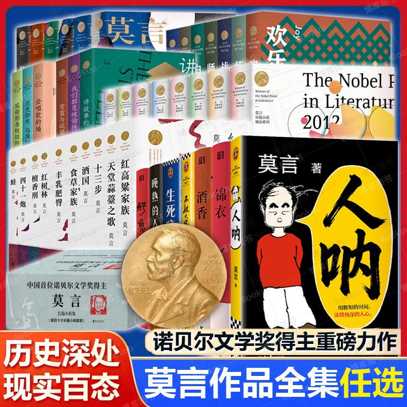 【莫言作品全集任选】诺贝尔获奖得主 人呐/不被大风吹倒/丰乳肥臀/蛙/生死疲劳/晚熟的人/檀香刑/酒国/红高粱家族/鳄鱼文学小说书