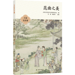 大家美育课：昆曲之美 顾春芳 刘祯 周育德 等  名家云集，顾春芳、刘祯、周育德等知名学者与艺术 博库网