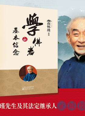 学佛者的基本信念 新版  南师定本种子书 南师趣味讲述 普贤行愿品 修习佛法之书 博库网